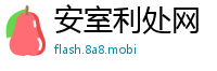 安室利处网
